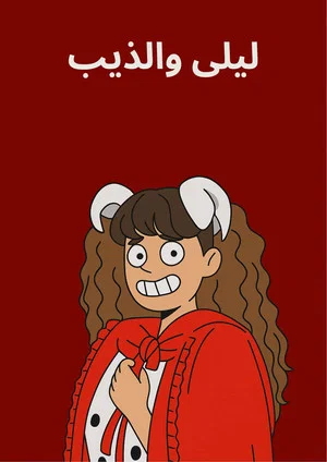Постер: ليلى والذيب