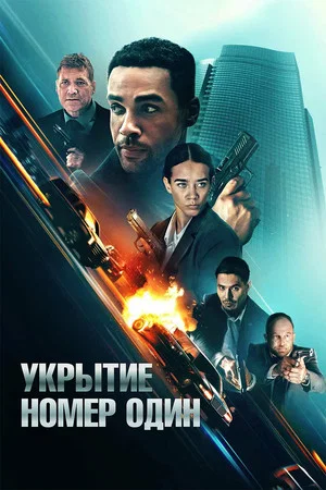 Постер: Укрытие номер один