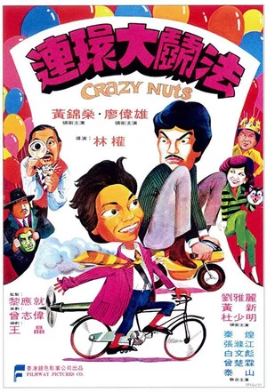 Постер: Crazy Nuts