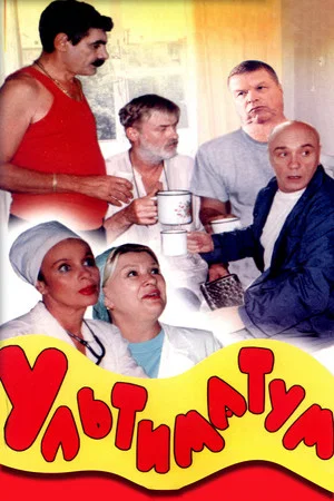Постер: Ультиматум