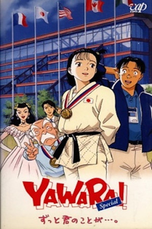 Постер: Yawara! Atlanta Special