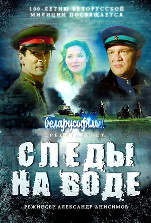 Постер: Следы на воде