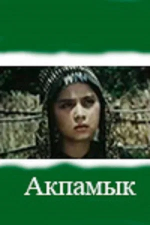 Постер: Акпамык