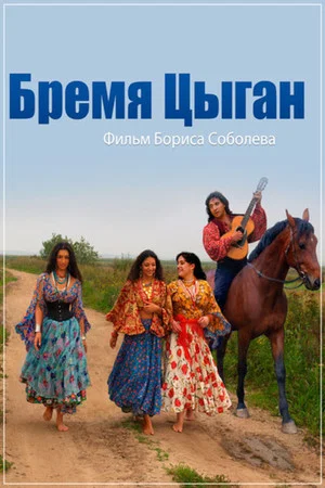 Постер: Бремя цыган