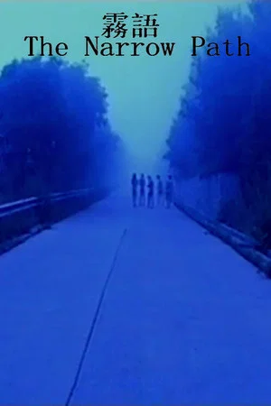 Постер: The Narrow Path