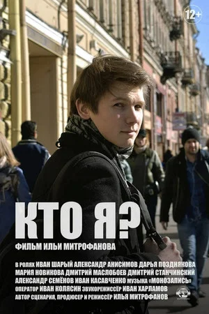 Постер: Кто я?