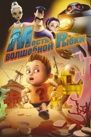 Постер: Месть волшебной рыбки