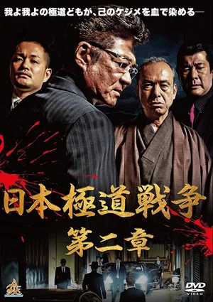 Постер: Japan Gangster War Chapter 2