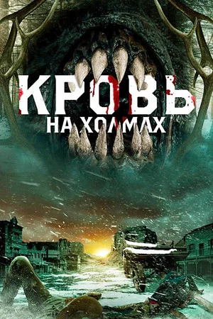 Постер: Кровь на холмах