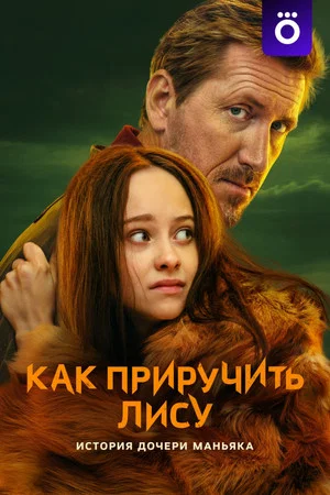 Постер: Как приручить лису