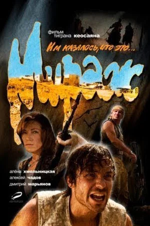 Постер: Мираж