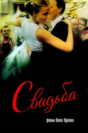 Постер: Свадьба