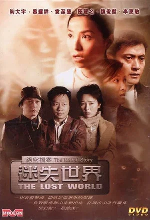 Постер: The Untold Story - The Lost World