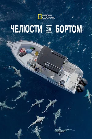 Постер: Челюсти за бортом
