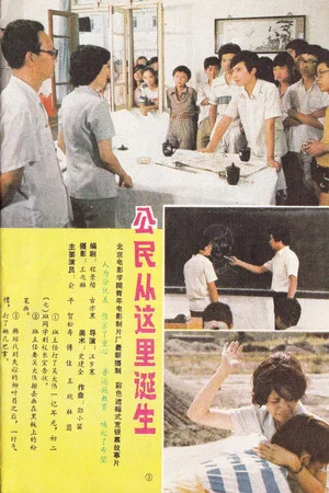 Постер: Gong min cong zhe li dan sheng
