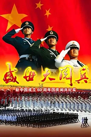 Постер: 盛世大阅兵