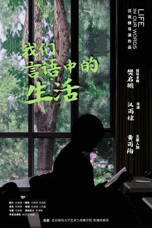 Постер: 我们言语中的生活