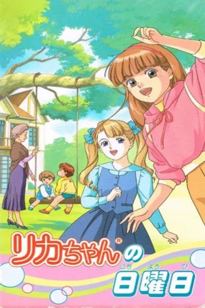 Постер: Licca-chan no Nichiyoubi