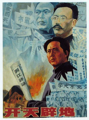 Постер: 开天辟地