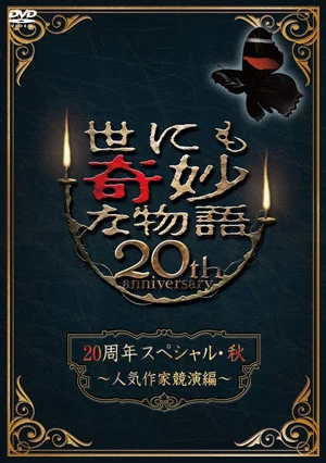 Постер: Tales of the Bizarre 20th Anniversary Fall Special: Popular Author Competition