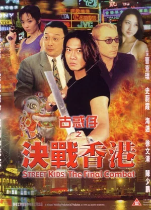 Постер: Street Kids: The Final Combat