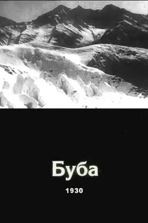 Постер: Буба