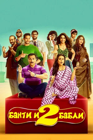 Постер: Банти и Бабли 2