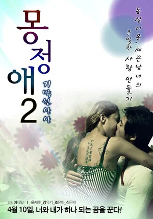 Постер: Dream Affection 2