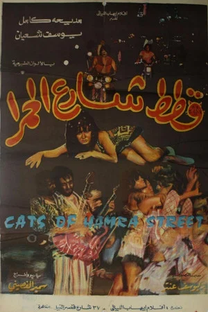 Постер: Cats of Hamra Street
