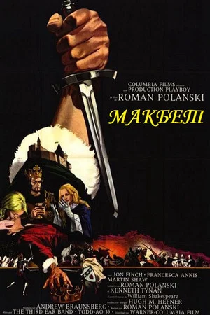 Постер: Макбет