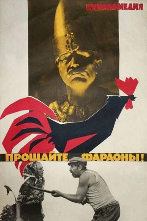 Постер: Прощайте, фараоны!