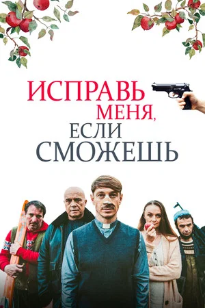 Постер: Исправь меня, если сможешь