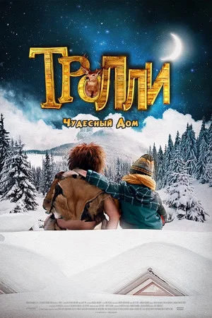 Постер: Тролли: Чудесный дом