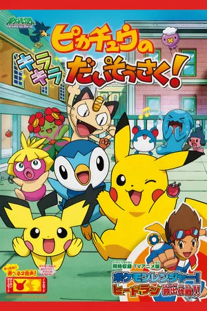 Постер: Pikachu's Sparkle Search!