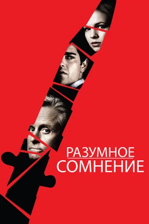 Постер: Разумное сомнение