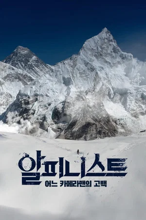 Постер: Alpinist - Confession of a Cameraman