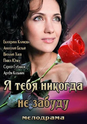 Постер: Я тебя никогда не забуду
