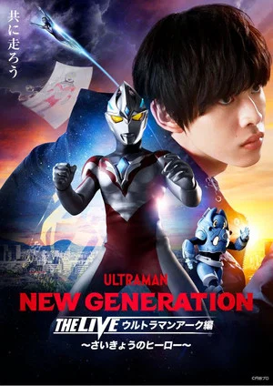 Постер: NEW GENERATION THE LIVE: Ultraman Arc - The Ultimate Hero