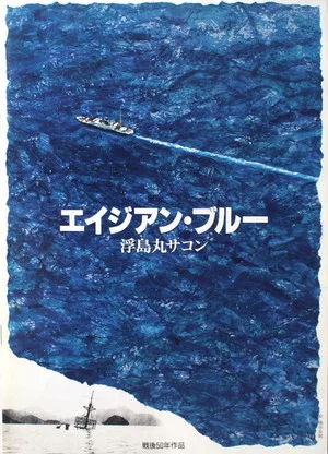 Постер: Asian Blue: Ukishima-maru Incident