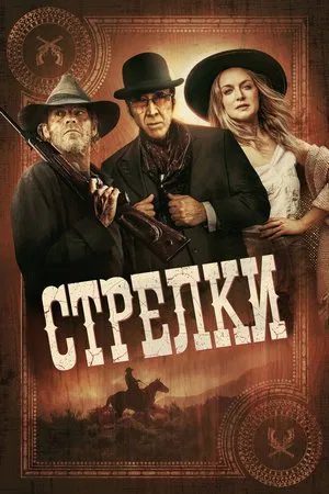 Постер: Стрелки