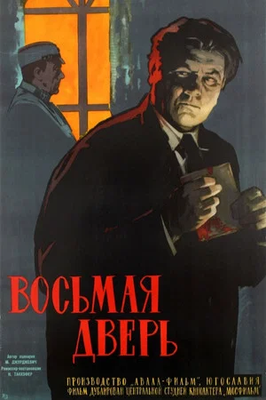 Постер: Восьмая дверь