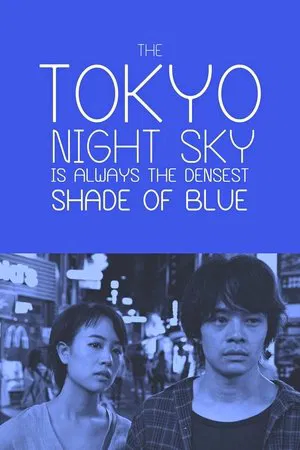 Постер: The Tokyo Night Sky Is Always the Densest Shade of Blue