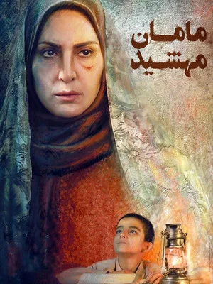 Постер: maman mahshid
