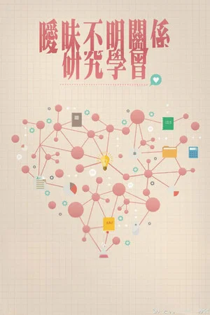Постер: Uncertain Relationships Society