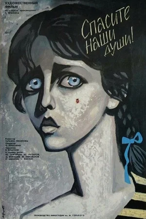 Постер: Спасите наши души
