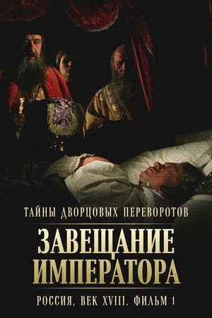 Постер: Тайны дворцовых переворотов. Россия, век XVIII-ый. Фильм 1. Завещание императора