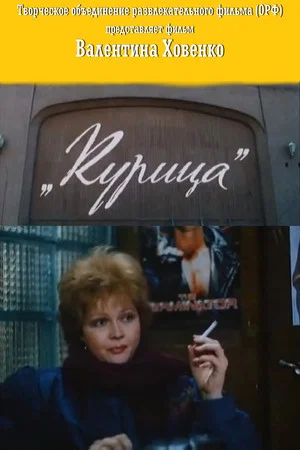 Постер: Курица