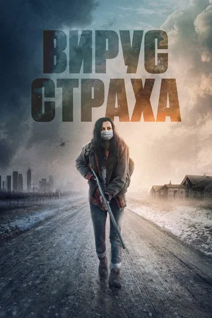 Постер: Вирус страха