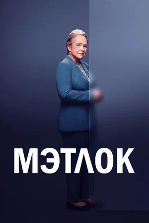 Постер: 1 сезон