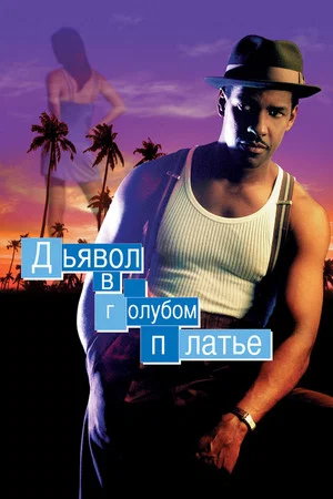 Постер: Дьявол в голубом платье